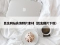 天水昆虫网站高清照片素材（昆虫图片下载）